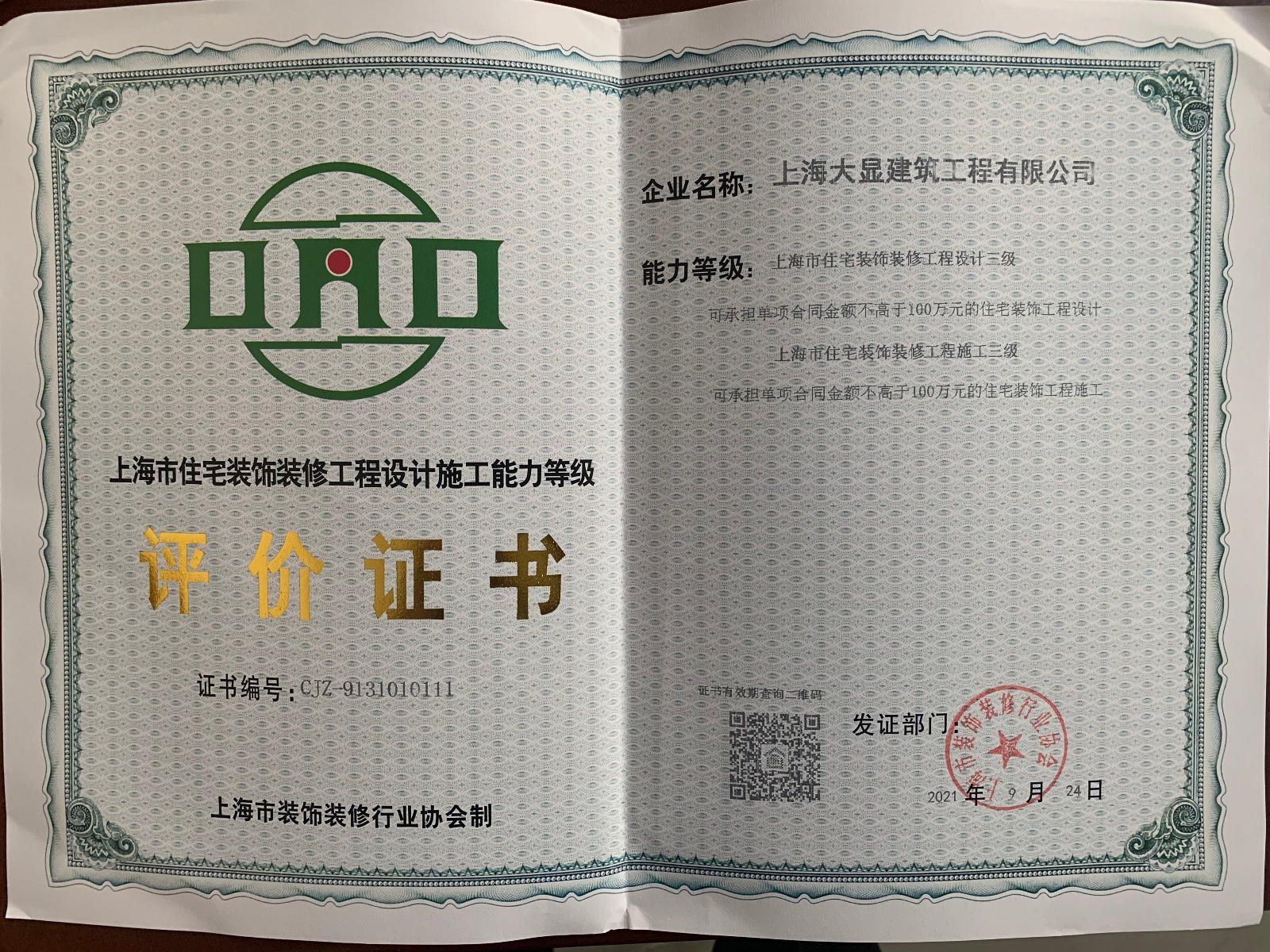 上海市住宅裝飾裝修工程設(shè)計施工能力等級評價證書