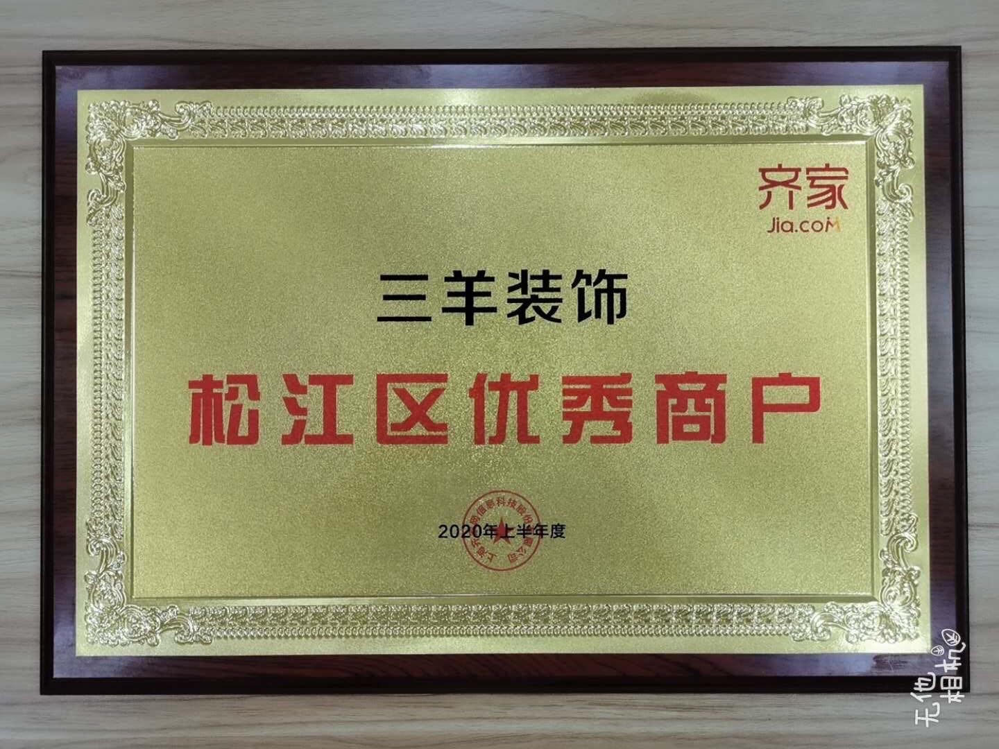 2020年松江優(yōu)秀商戶