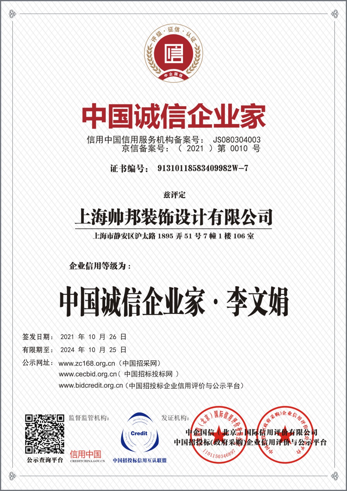 中國(guó)誠(chéng)信企業(yè)家