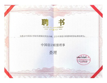 設(shè)計聯(lián)盟理事