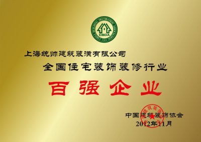全國(guó)住宅裝飾裝修行業(yè)百?gòu)?qiáng)