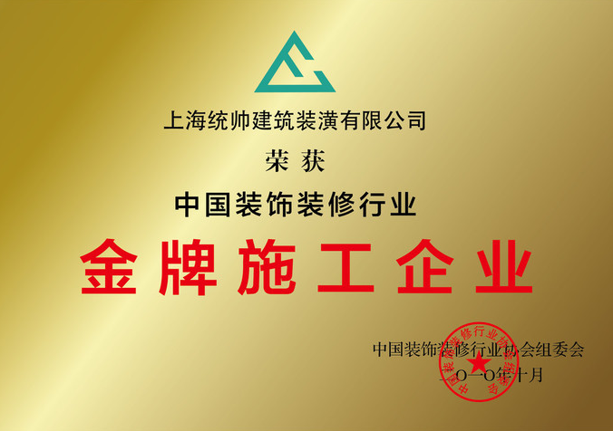 中國(guó)裝飾裝修協(xié)會(huì)金牌施工企業(yè)