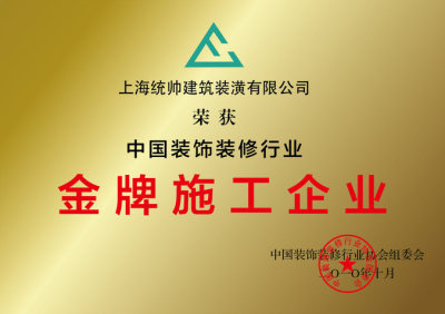 中國(guó)裝飾裝修協(xié)會(huì)金牌施工企業(yè)