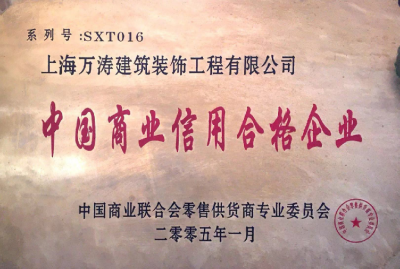 中國商用信用合格企業(yè)