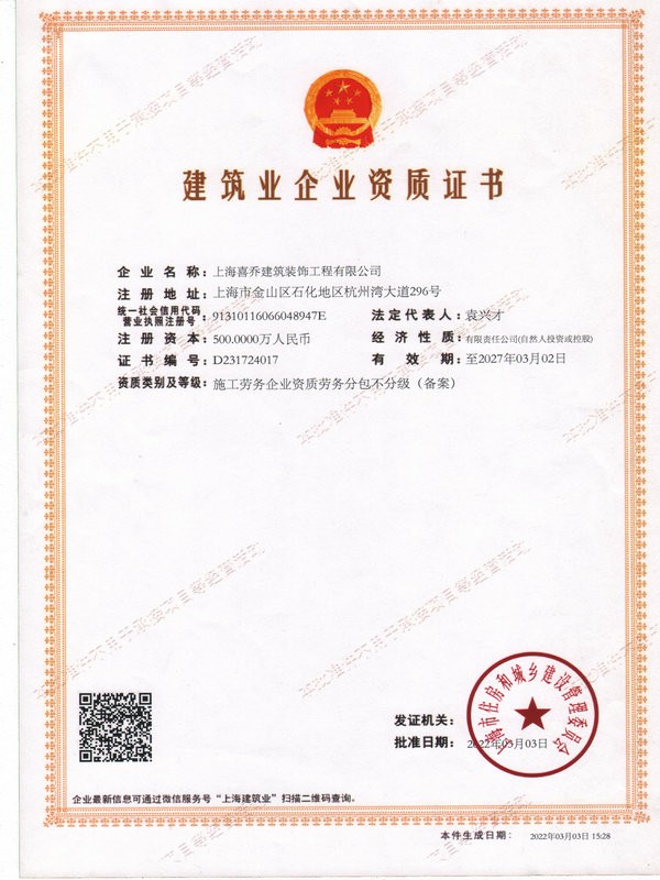 建筑業(yè)企業(yè)資質證書
