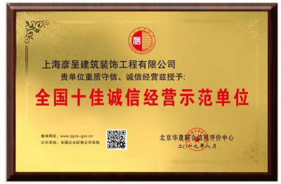全國十佳誠信經(jīng)營示范單位