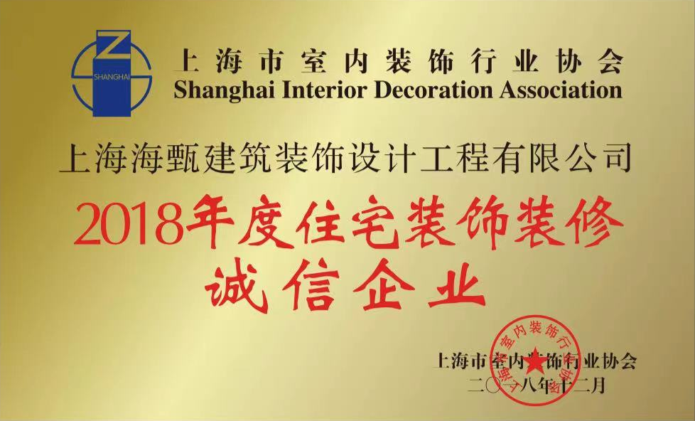 2018年度住宅裝飾裝修誠信企業(yè)