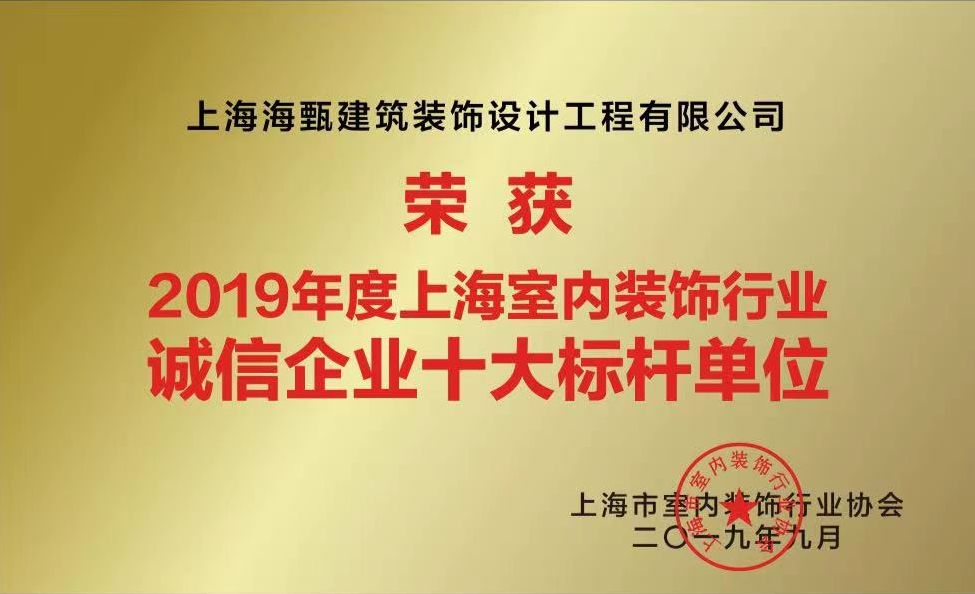 2019年度上海室內(nèi)裝修行業(yè)誠信企業(yè)十大標(biāo)桿單位