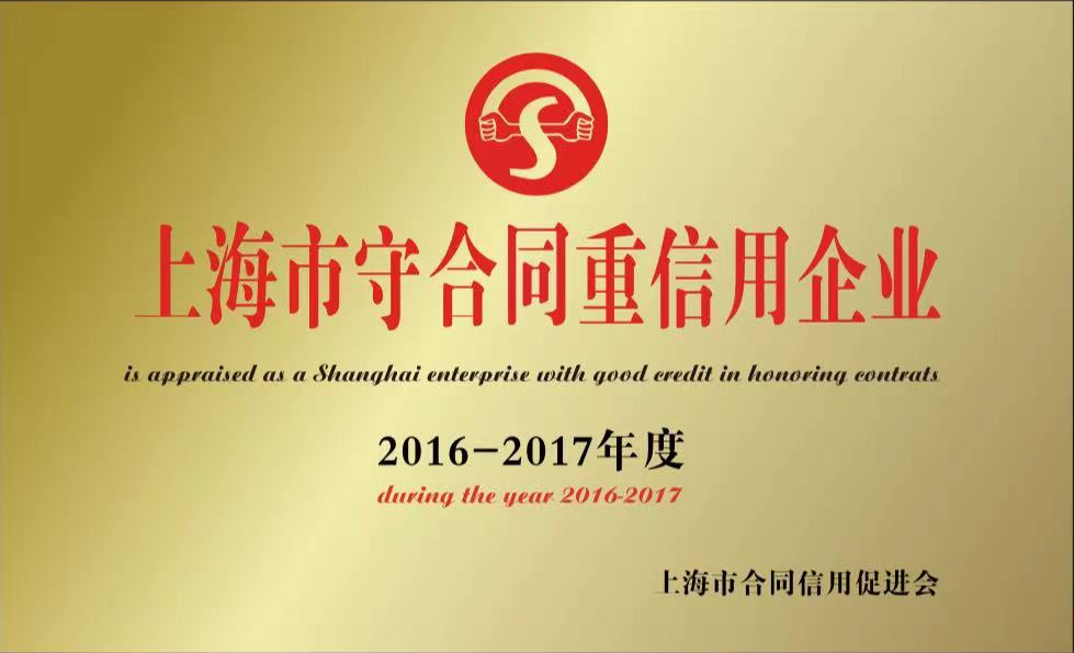 上海市守合同重信用企業(yè)