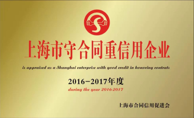上海市守合同重信用企業(yè)