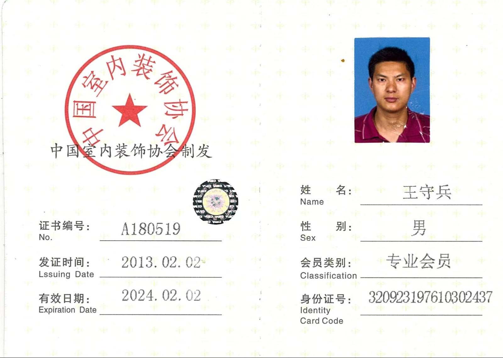 中國室內(nèi)裝飾行業(yè)協(xié)會會員證