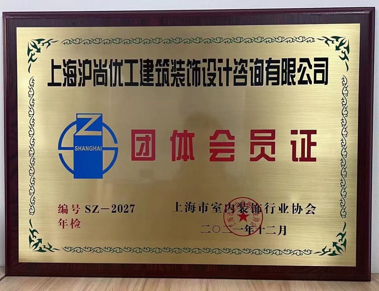 上海市室內(nèi)裝飾行業(yè)協(xié)會(huì)