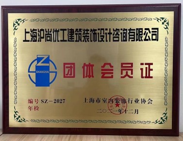 上海市室内装饰行业协会