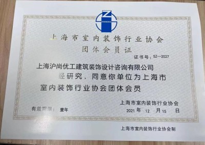 上海市室内装饰行业协会