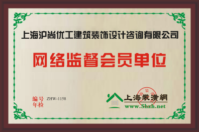 上海装潢网网络监督会员单位