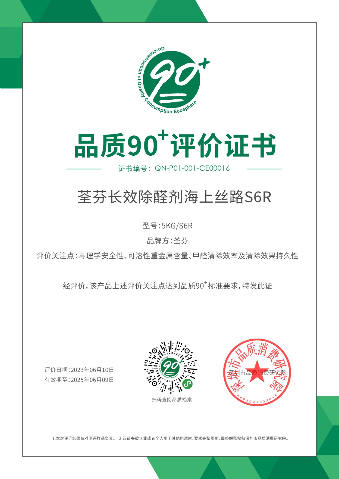 荃芬產(chǎn)品品質(zhì)90+認(rèn)證