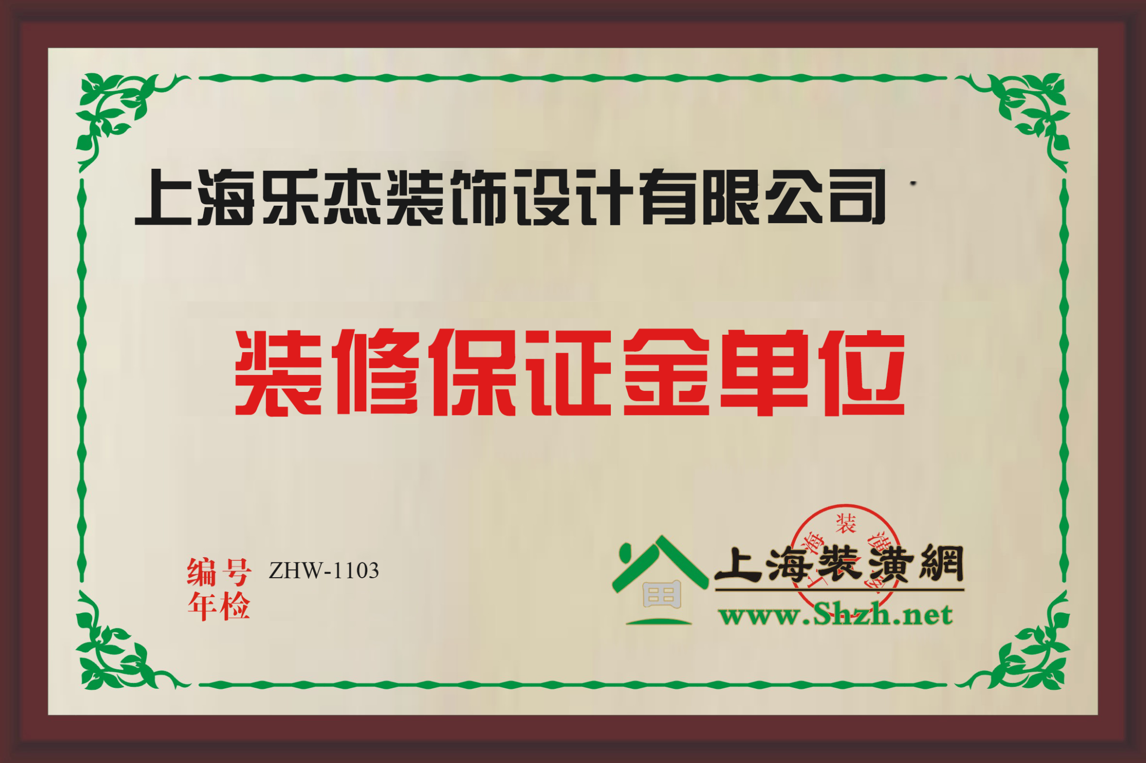上海樂杰裝飾質(zhì)保金單位銅牌