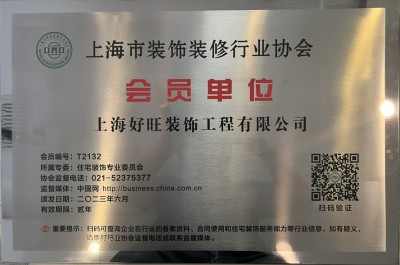 上海市裝飾裝修行業(yè)協(xié)會會員