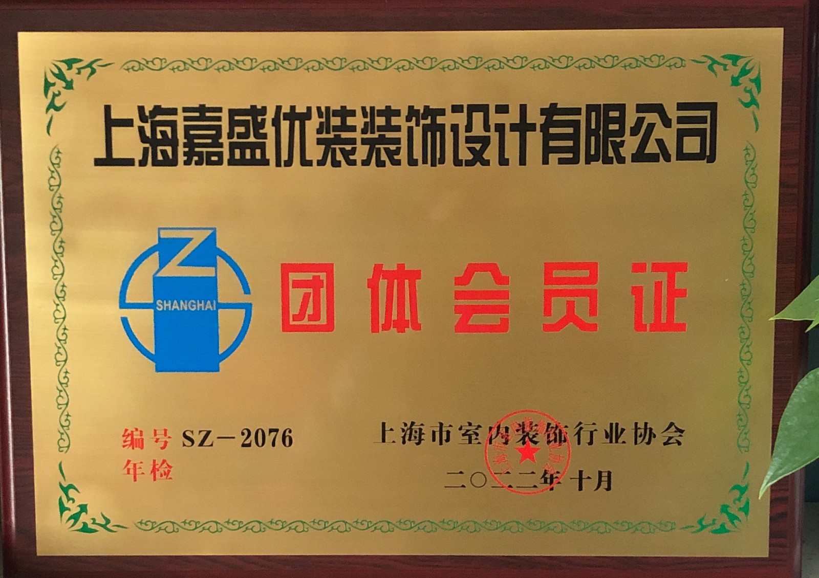 上海市室內(nèi)裝飾行業(yè)協(xié)會團(tuán)體會員證