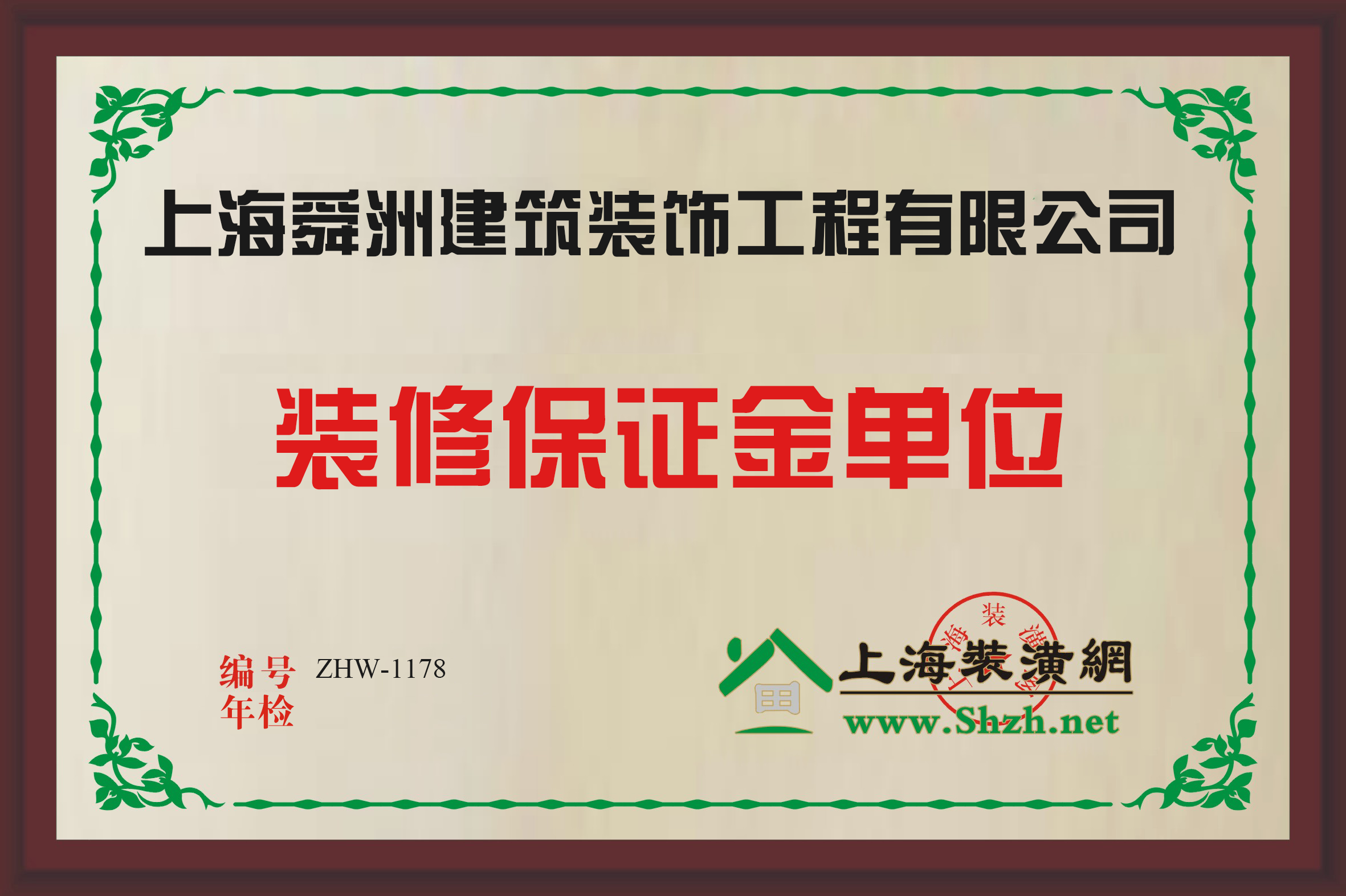 上海舜洲建筑裝飾工程有限公司質(zhì)保金銅牌