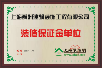 上海舜洲建筑装饰工程有限公司质保金铜牌