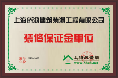 上海装潢网质保金单位