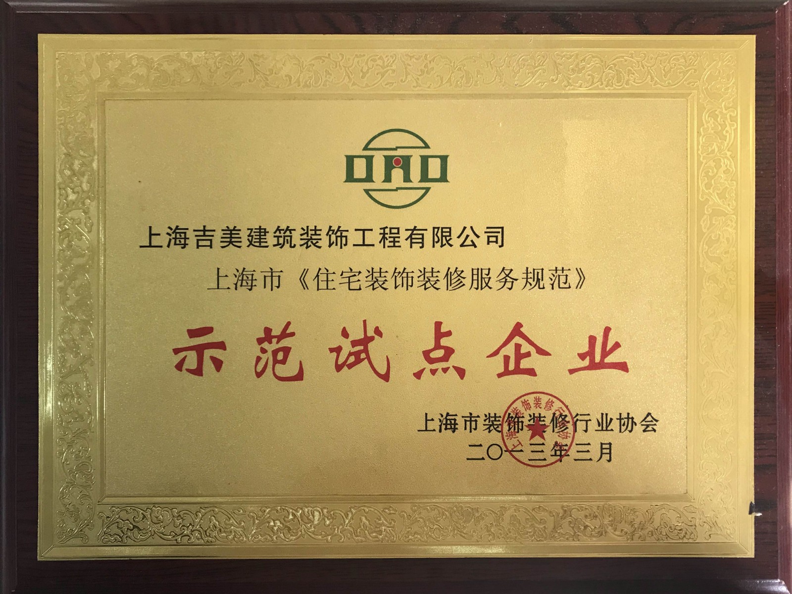 上海市《住宅裝飾裝修服務(wù)規(guī)范》示范試點(diǎn)企業(yè)