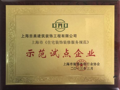 上海市《住宅装饰装修服务规范》示范试点企业