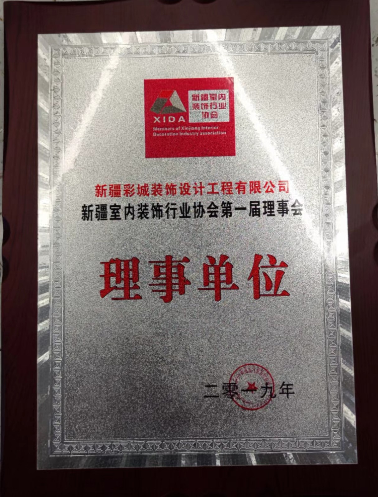 新疆室內裝修協(xié)會第一屆理事會