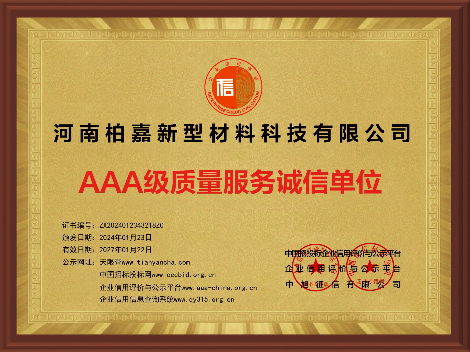 AAA級(jí)質(zhì)量服務(wù)誠(chéng)信單位