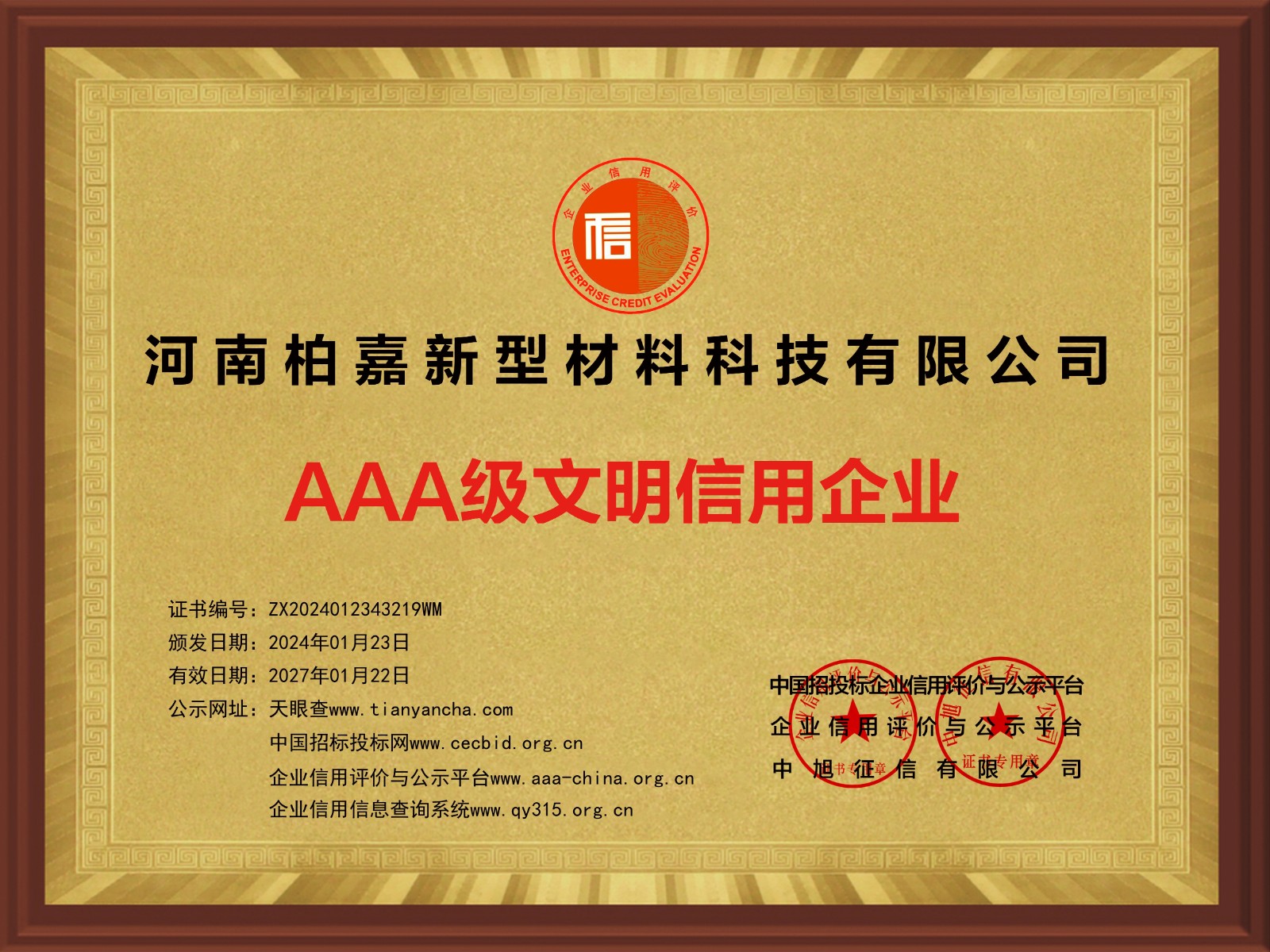 AAA級(jí)文明信用企業(yè)