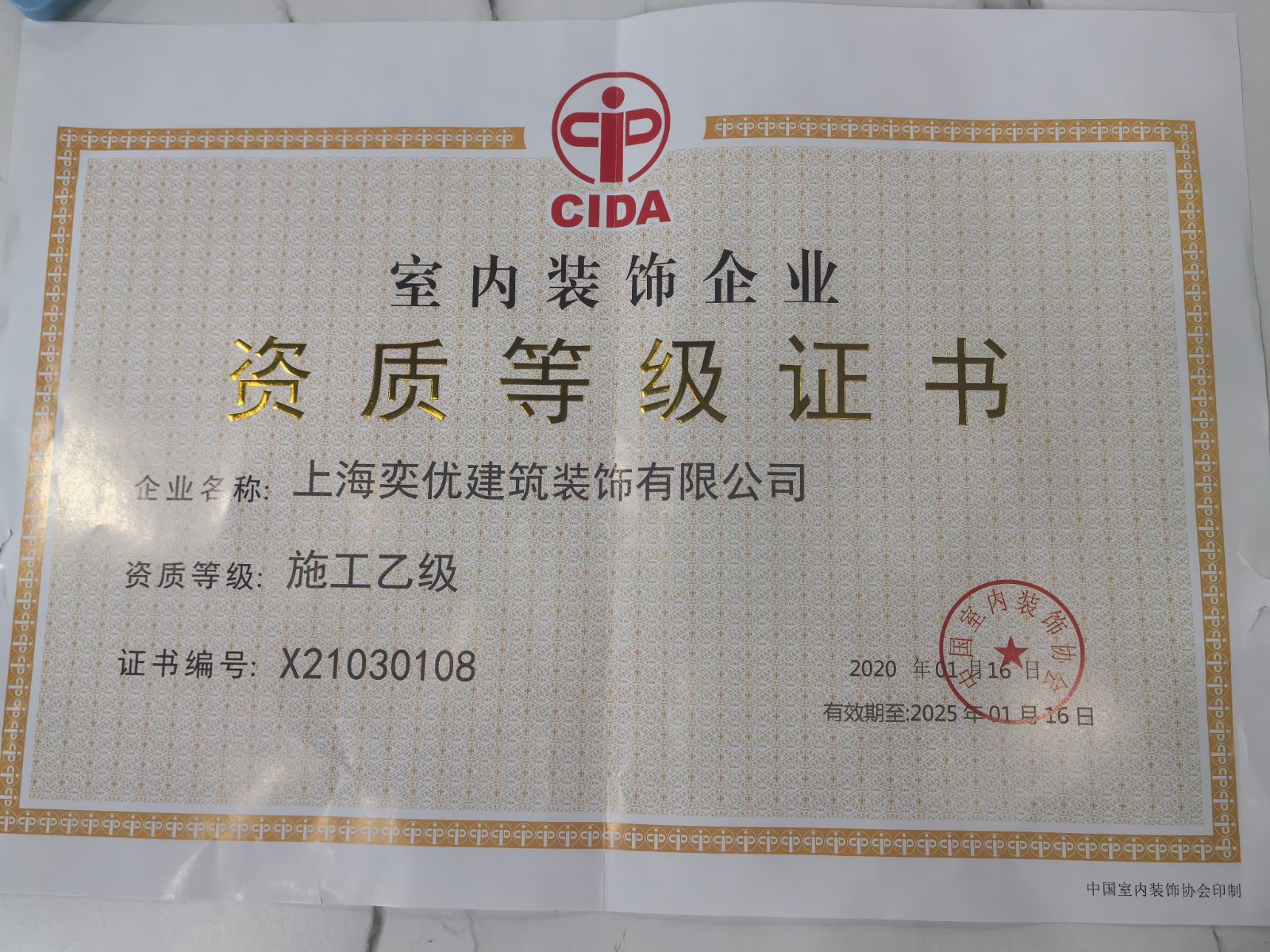 室內(nèi)裝飾企業(yè)施工乙級(jí)資質(zhì)證書