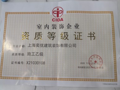 室內(nèi)裝飾企業(yè)施工乙級資質(zhì)證書