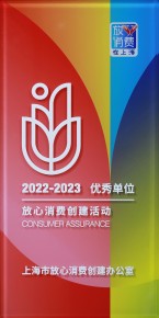 放心消费优秀单位