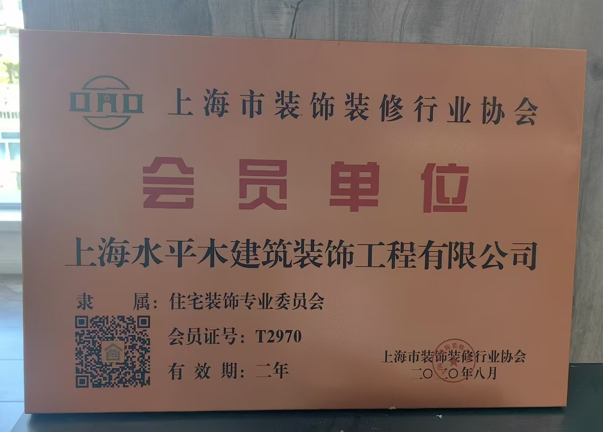 裝修協(xié)會會員