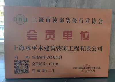 裝修協(xié)會(huì)會(huì)員
