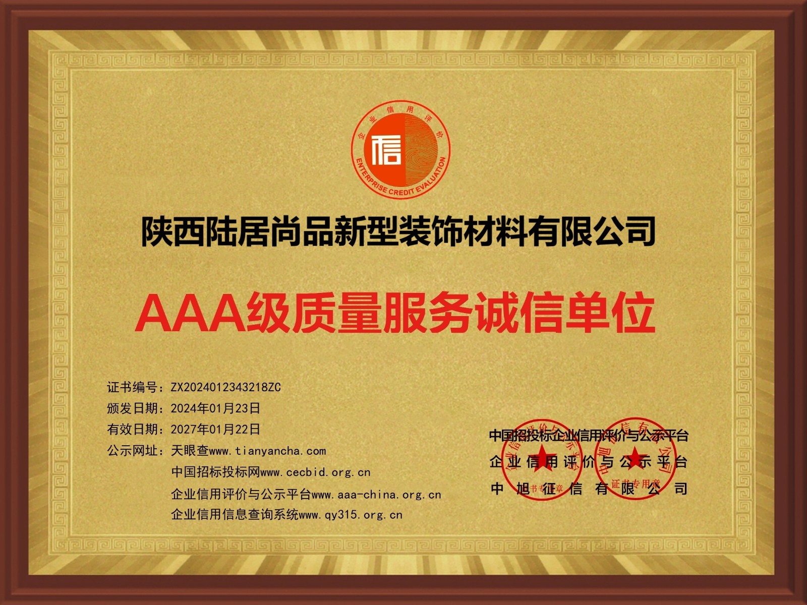 AAA級(jí)質(zhì)量服務(wù)誠(chéng)信單位