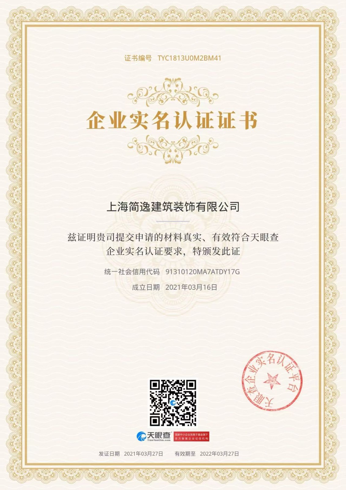 企業(yè)實(shí)名認(rèn)證證書(shū)