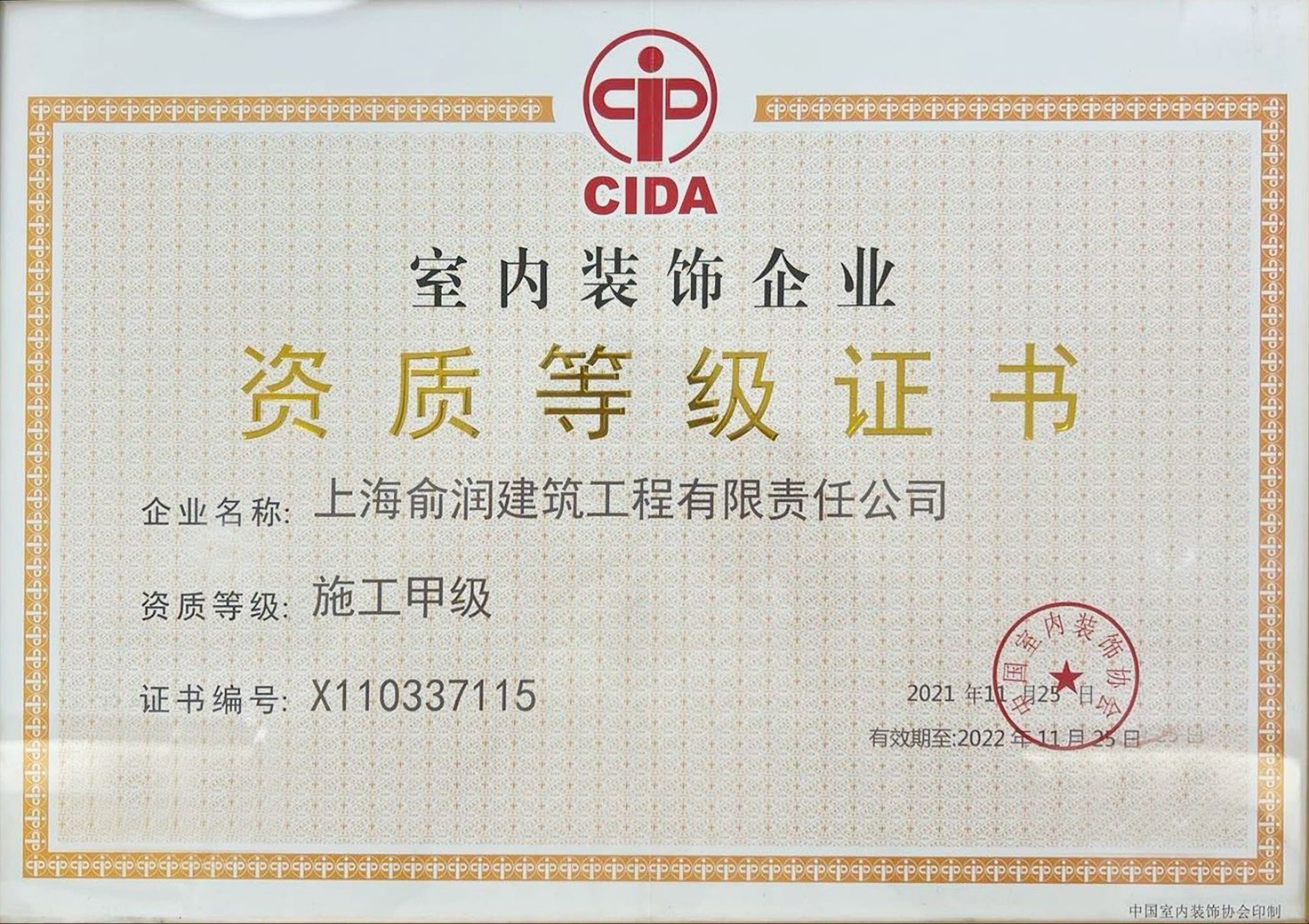 室內(nèi)裝飾企業(yè)資質(zhì)等級(jí)證書