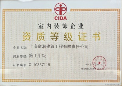 室內(nèi)裝飾企業(yè)資質(zhì)等級證書