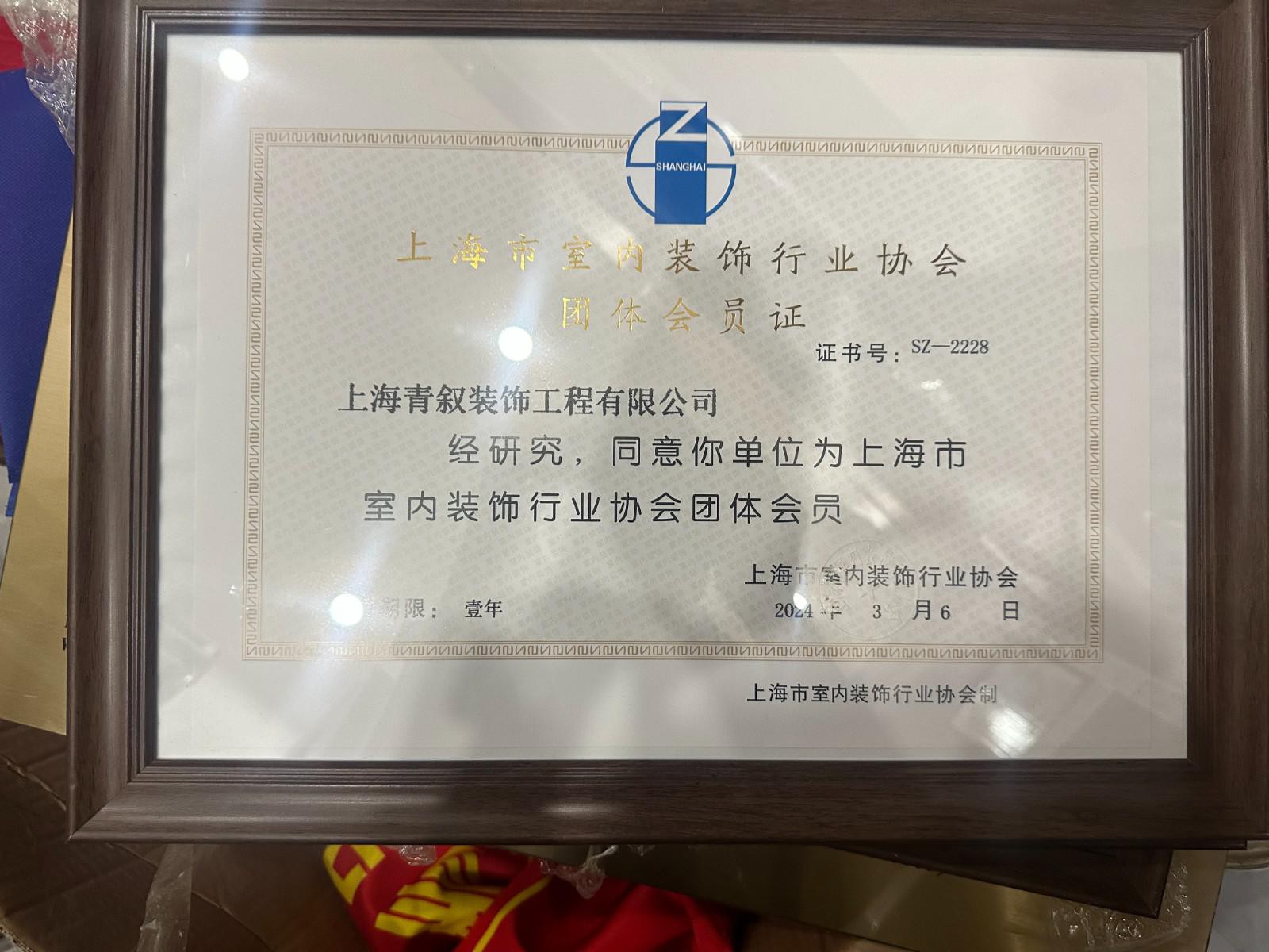 上海市室內(nèi)裝飾協(xié)會團(tuán)體會員證