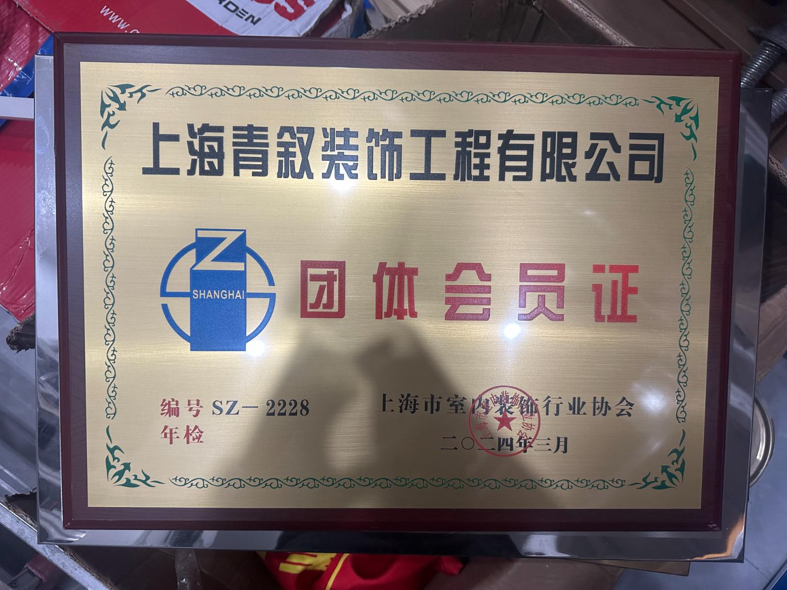 上海室內(nèi)裝飾協(xié)會會員證