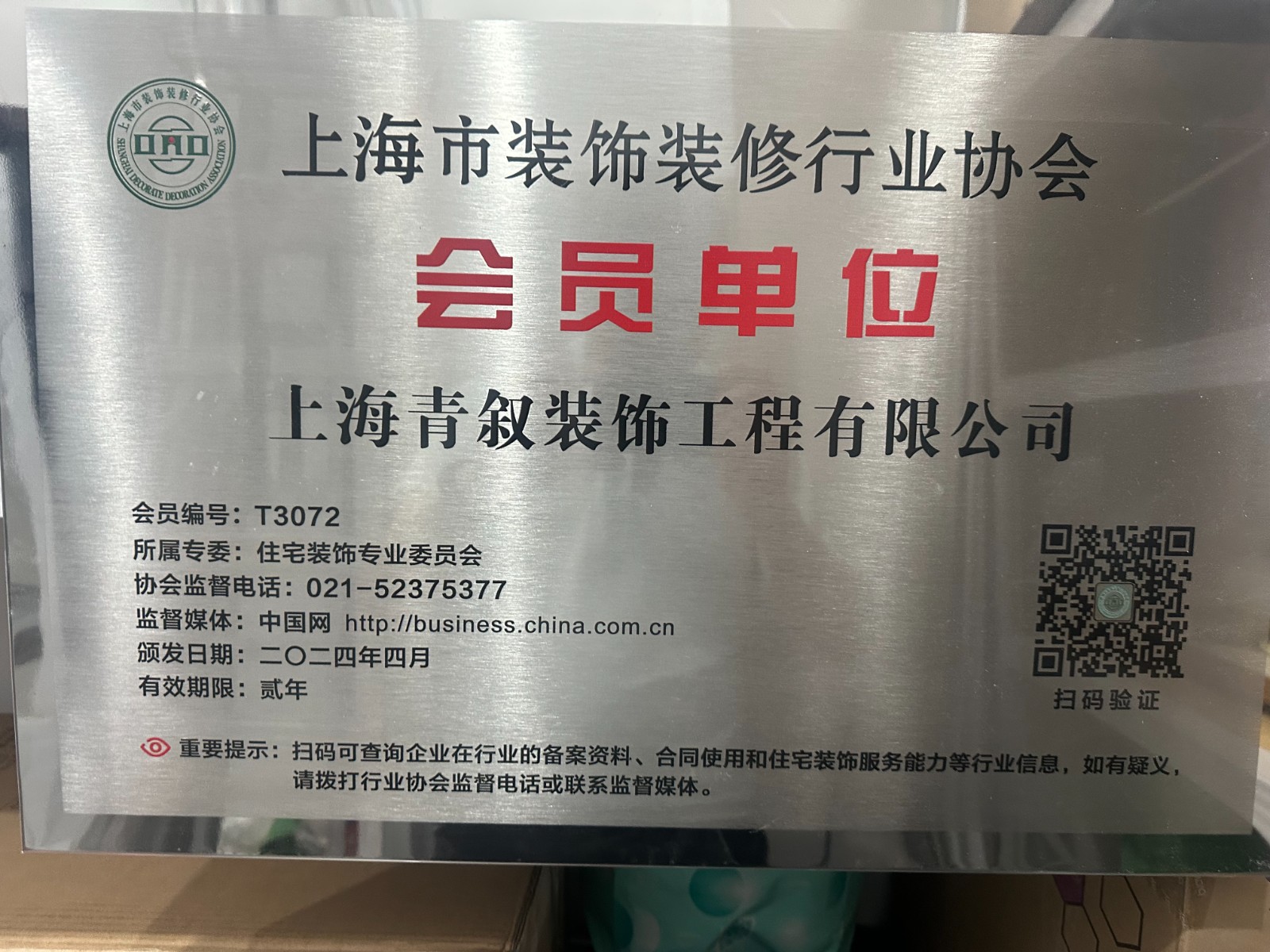 上海市裝飾裝修行業(yè)協(xié)會會員證