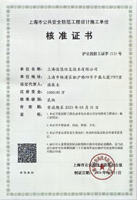 上海市公共安全防范工程設計施工單位
