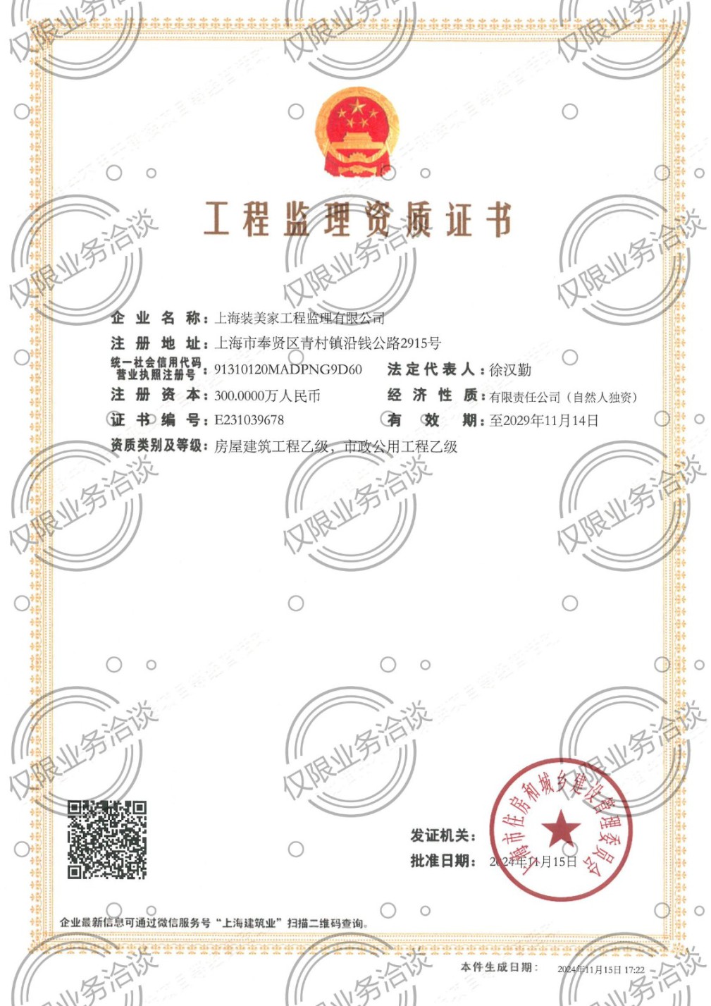 工程監(jiān)理資質(zhì)證書