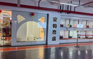 滨江百联宠物店