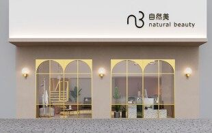 自然美美容美体店装修设计案例美容美发专业设计公司