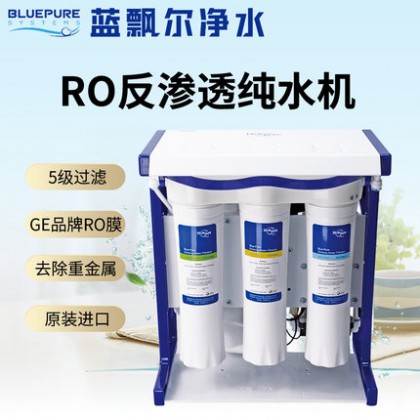 美国蓝飘尔RO反渗透纯水机五级过滤净水器家用末端直饮机纯净水