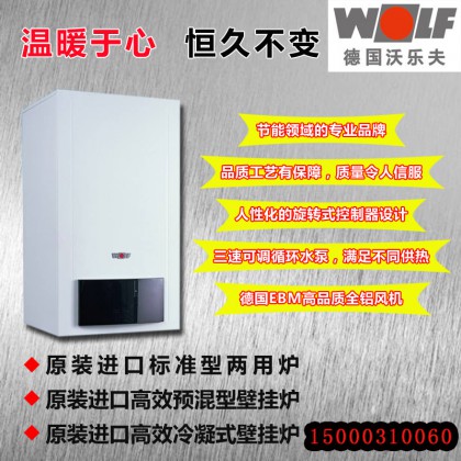 德国WOLF/沃乐夫进口CGG-2-24/高效冷凝系统炉/全预混冷凝壁挂炉/两用锅炉地暖安装