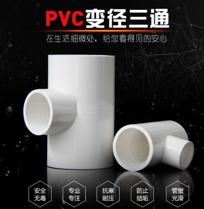 PVC变径三通 异径 上水 给水管 40 50 63 75 90 110 125 160 200
